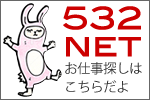 お仕事探し　532NET