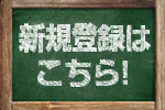 �V�K�o�^�̓R�`��!