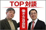 TOP対談