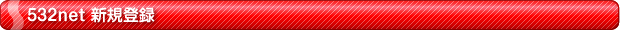 532net �V�K�o�^