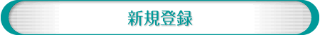 �V�K�o�^