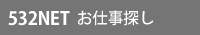 523NETお仕事探し