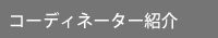 コーディネーター紹介