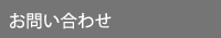 お問い合せ